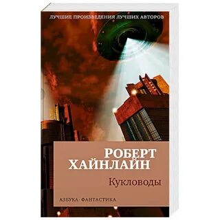 Кукловоды автор