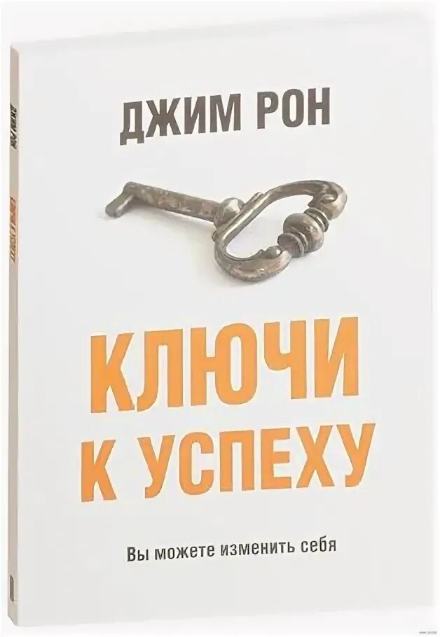 Слушать книгу ключ. Рон Джим "ключи к успеху". Книга ключ к успеху. Джим Рон книги. Книги про успех.