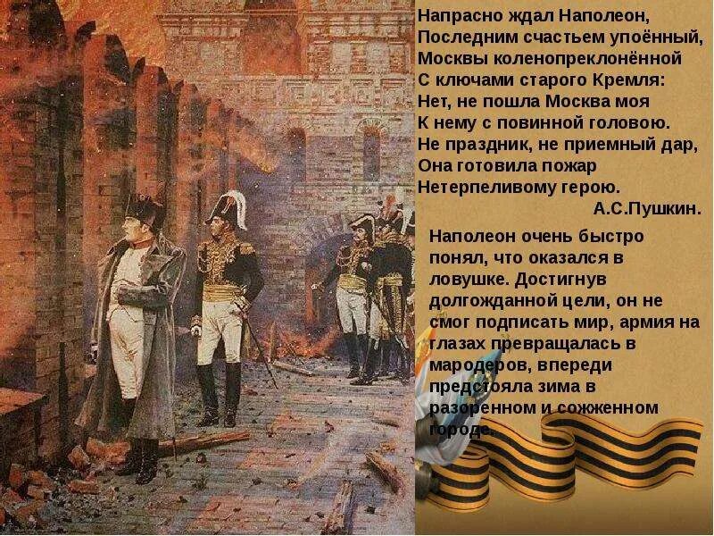 Напрасно ждал Наполеон последним счастьем упоенный Москвы. Стих напрасно ждал Наполеон последним счастьем упоенный. Напрасно ждал Наполеон Москвы коленопреклоненной. Пушкин напрасно ждал Наполеон. Тщетно предложения