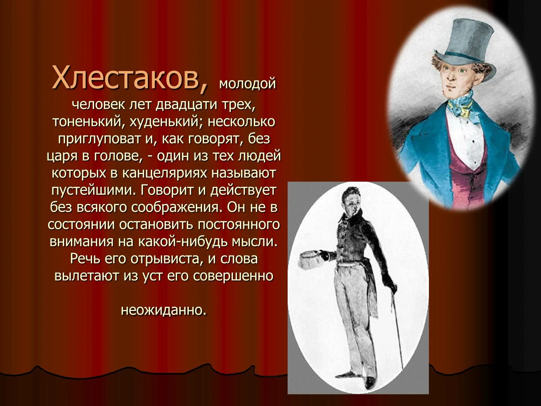 Комедия хлестакова. Внешность Хлестакова Ревизор. Хлестаков Ревизор внешность. Характеристика Хлестакова по комедии н.в.Гоголя "Ревизор".. Хлестакова героя комедии н.в Гоголя Ревизор.