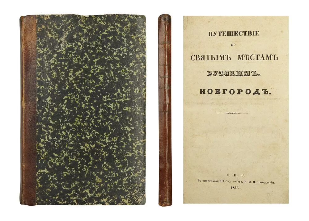 Тургенев сон. А.Н. муравьев ”путешествие ко святым местам в 1830 году”. О путешествии ко святым местам Тургенев. Путешествие по святым местам а н муравьев. Тургенев стено рукопись.