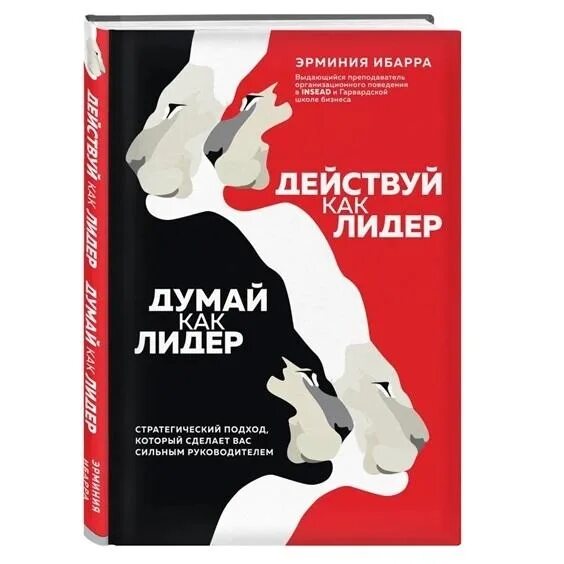 Думающий лидер. Действуй как лидер думай как лидер эрминия ибарра. эрминия ибарра. лидерство и самооправдание.