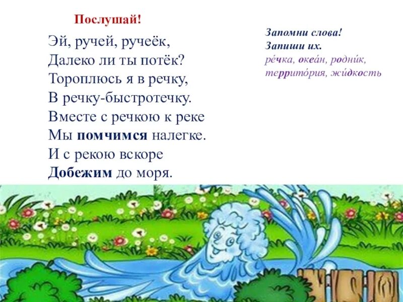 Ручеек стихотворение. Детские стихи про ручьи. Стишок про Ручеек. Детский стих про Ручеек. Песня река играть