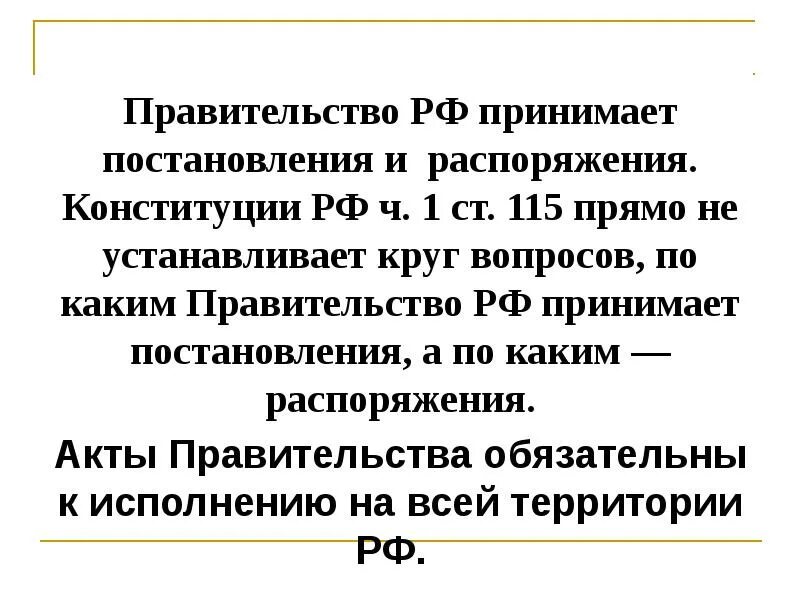 Принять постановление. Какие органы принимают постановление. По каким вопросам правительство принимает постановления. Как принимаются постановления правительства РФ. Принимает постановления и распоряжения