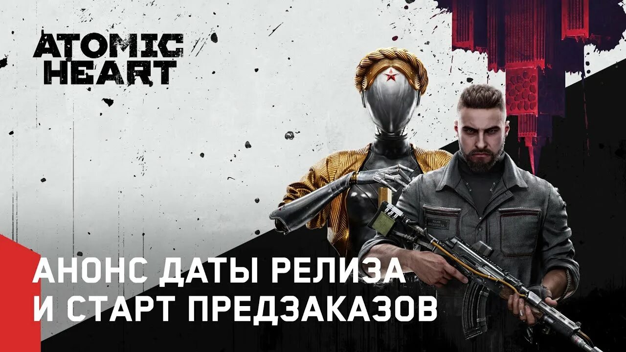 Дата выхода атомик. Atomic heart. atomic heart дата выхода.