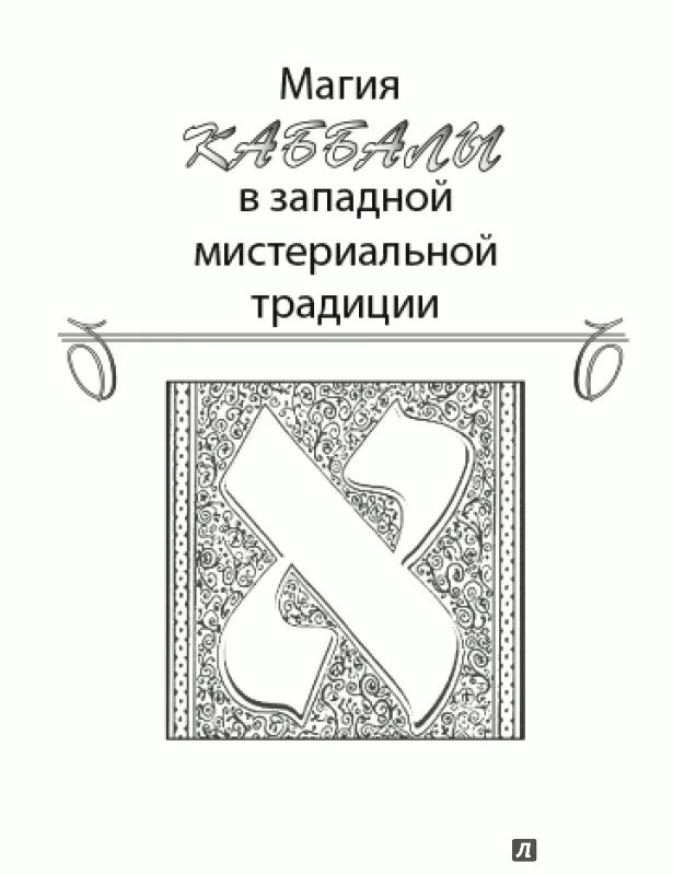 Практическая магия каббалы. Практическая магия стихий. Магия Запада книга. Западная магическая традиция книги. Псалмы и магия