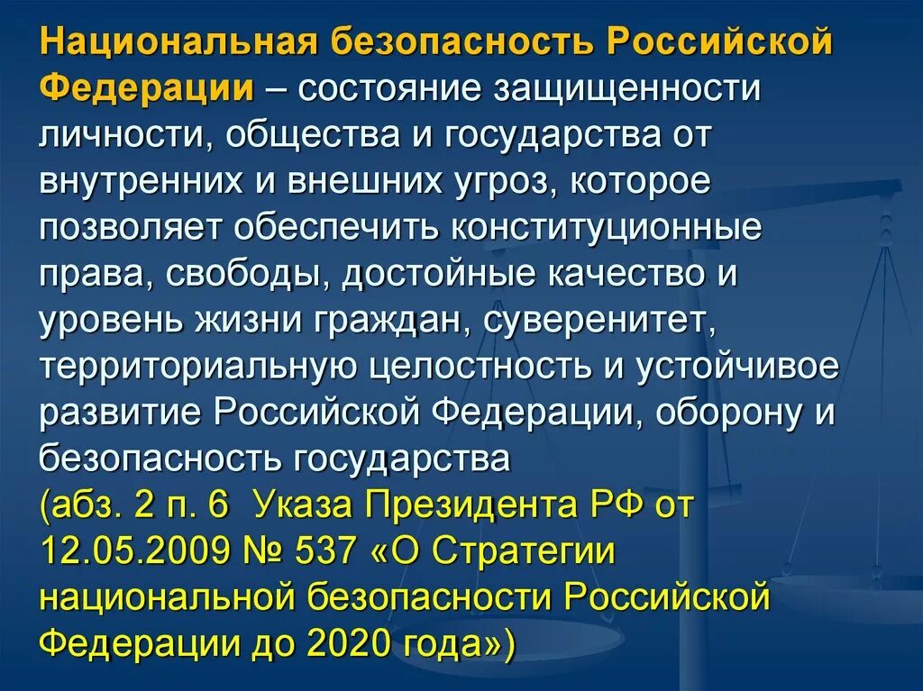 Состояние национальной безопасности российской федерации. Национальная безопасность Российской Федерации. Национальная безопасность это безопасность. Национальная безопасность определение. Национальная безопасность это состояние.