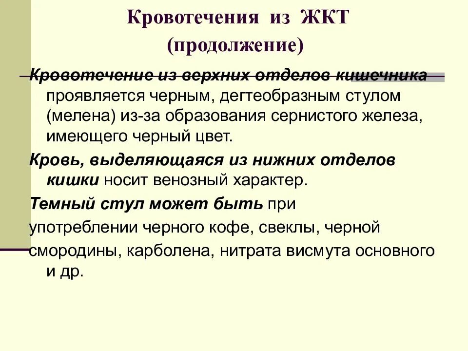 Проблема кишечника кровь. Кровотечение из пищеварительного тракта. Кровотечения из нижних отделов желудочно-кишечного тракта. Стул при кровотечении из верхних отделов ЖКТ. Цвет кала при желудочно кишечном кровотечении.