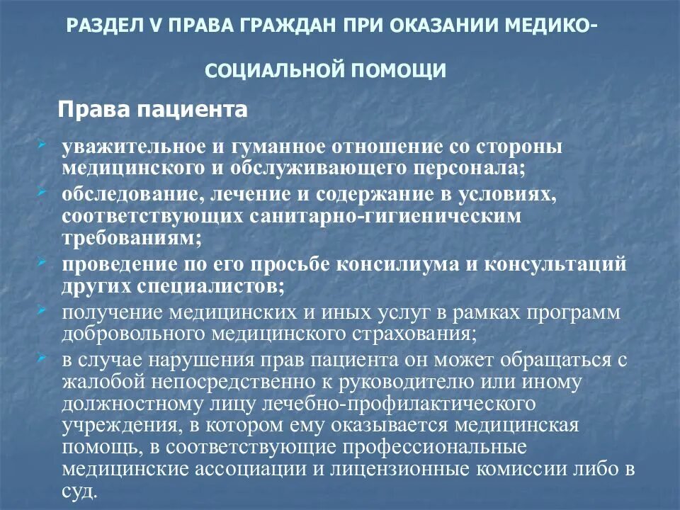 При оказании медико - социальной помощи пациент имеет право. Порядок обращения по вопросам оказания медико социальной помощи.