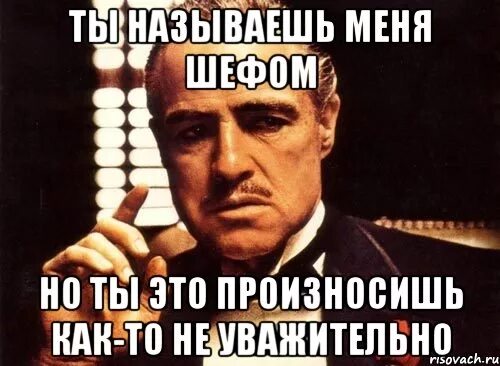 Что ты называешь меня. Наш босс лучший. Откуда ты это изрек Мем. Ты называешь меня двоичной. Мем меня шеф не отвечает.