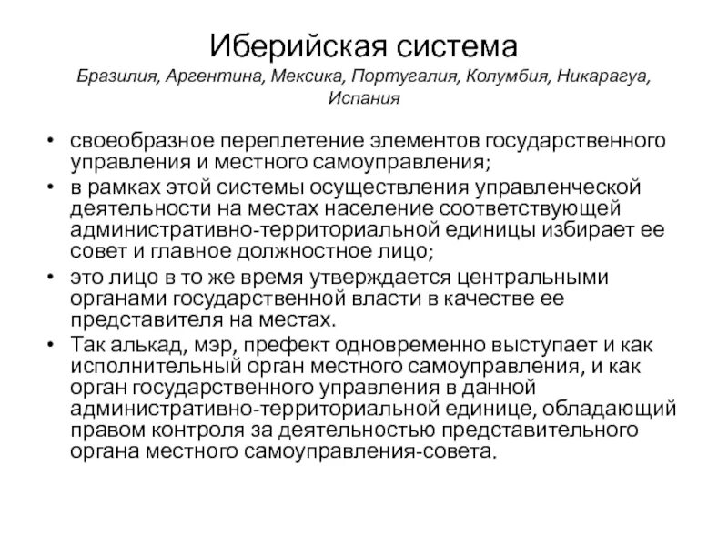 Иберийская модель МСУ. Иберийская система местного самоуправления основные. Особенности иберийской системы местного самоуправления. Иберийская система местного самоуправления Мексика.