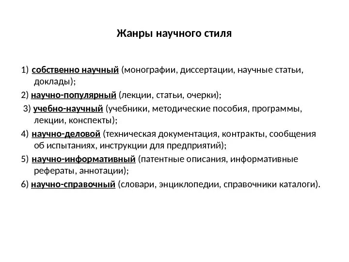 Конспект научные жанры. Диссертация это научный стиль. Монография Жанр научного стиля. Научные статьи и монографии. Монография научный стиль.