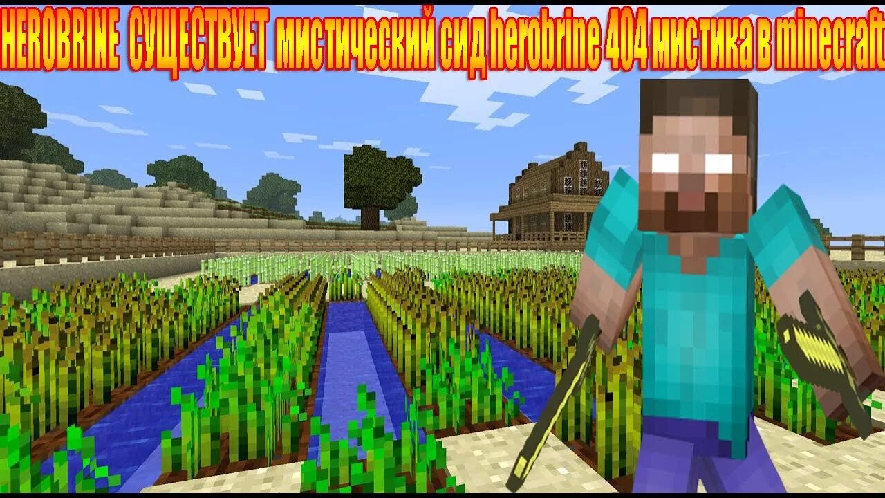 Сид херобрина. Сид на херобрина 1.17. херобрин существует. сид херобрина в майнкрафте. сиды в майнкрафте на херобрина.