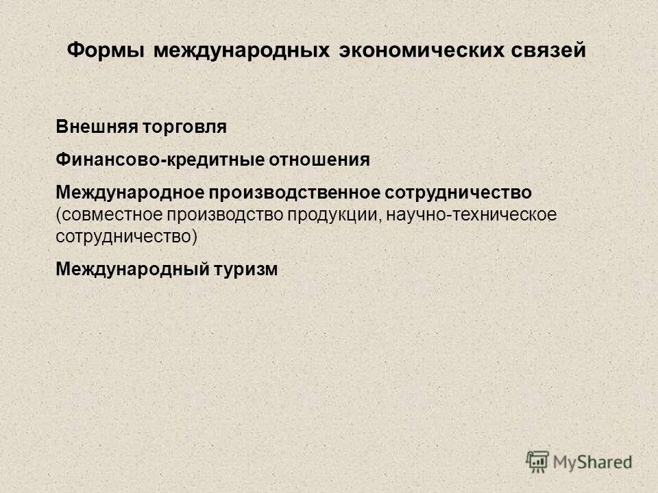 Формы международных экономических связей