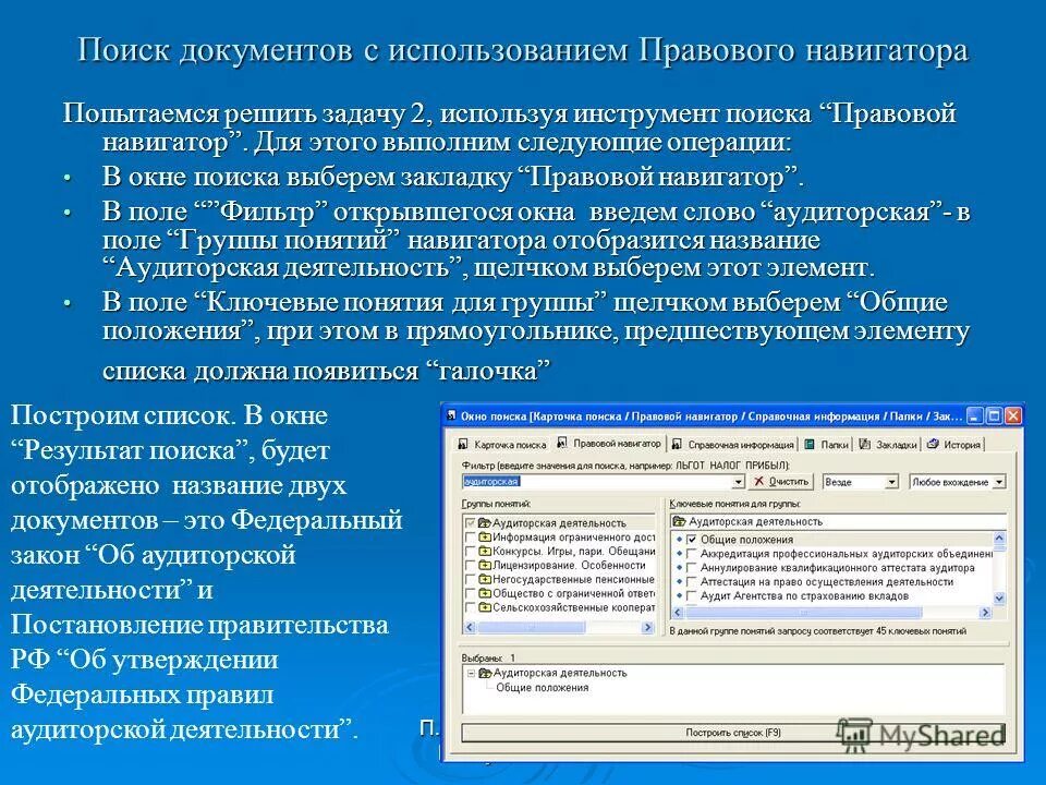 Процесс поиска документов по ключевым фразам называется. Инструменты для работы с правовой информацией. правовой навигатор. организация поиска документов. правовой навигатор в спс консультантплюс.
