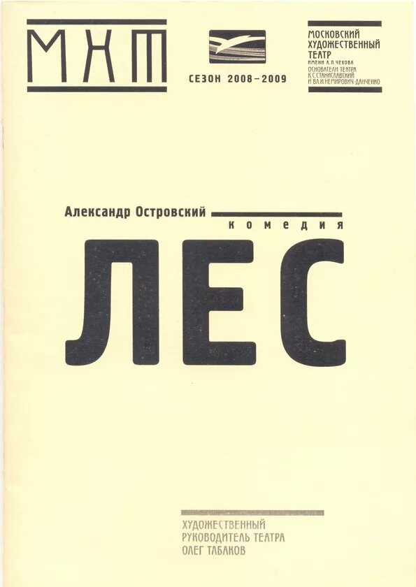 Каталог мхт. Московский художественный театр афиши. Спектакль лес МХАТ. Лес МХТ им Чехова. МХТ афиша.