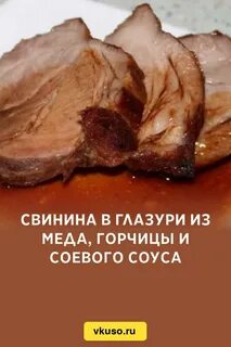Мясо в меде и горчице