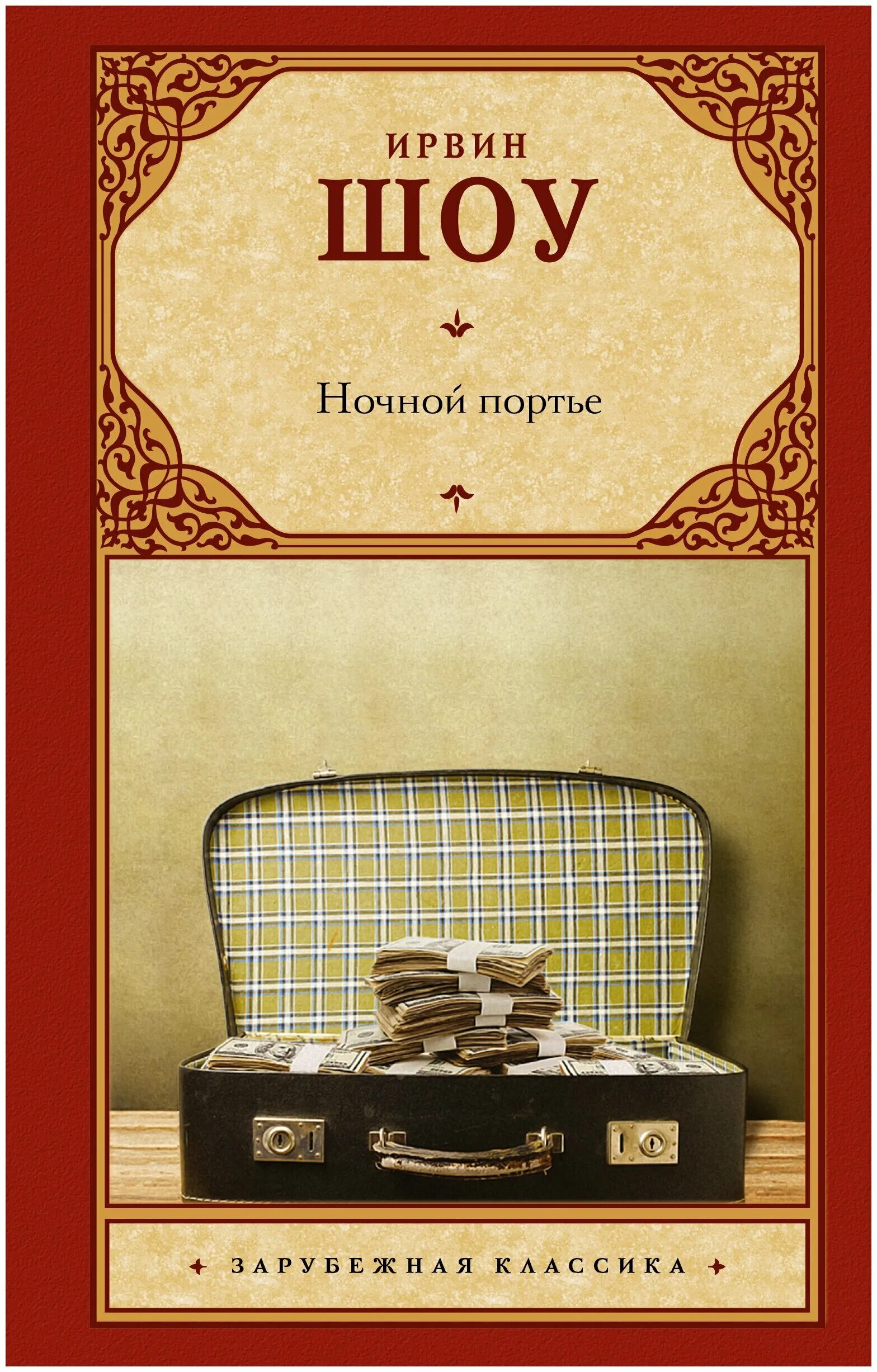 Ночной портье книга. Шоу ирвин "ночной портье". Роман. Ночной портье ирвин шоу книга. Ирвин шоу книги.