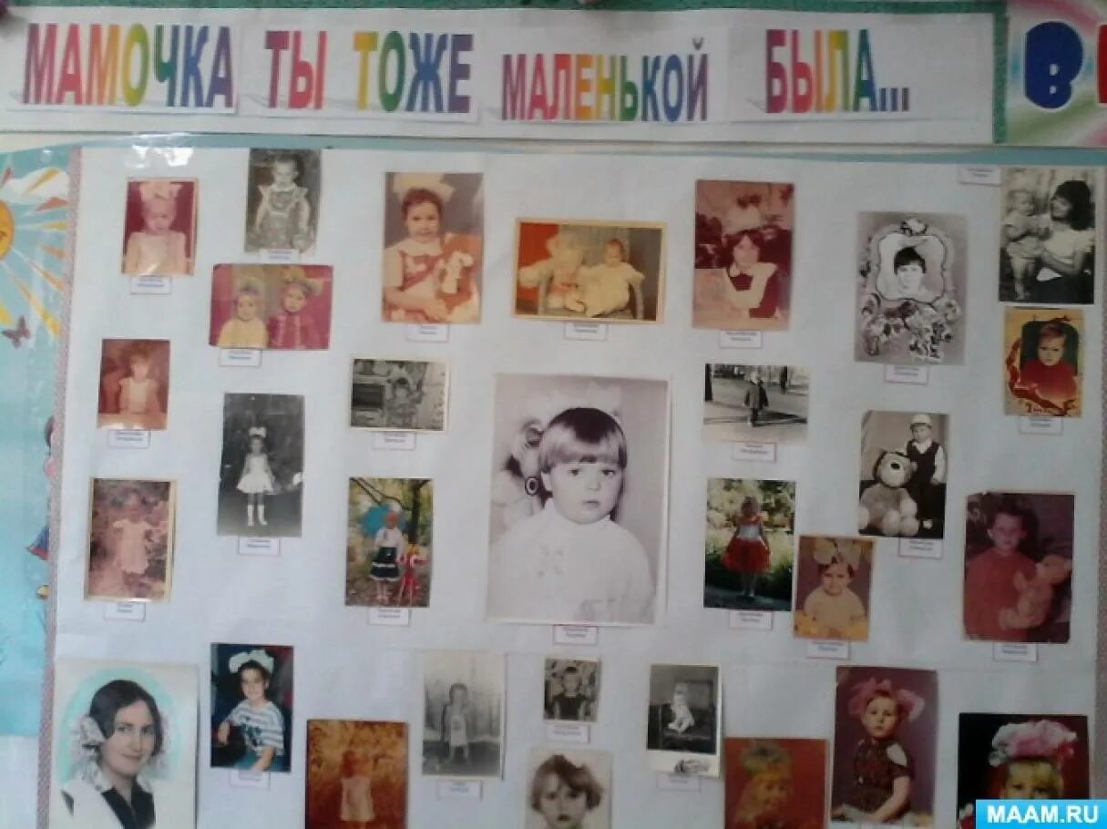 Стенгазета моя мама. Стенгазета наши мамы тоже были маленькие. Стенгазета. Фотовыставка моя мама тоже маленькой была. Плакат моя мама тоже была маленькой.