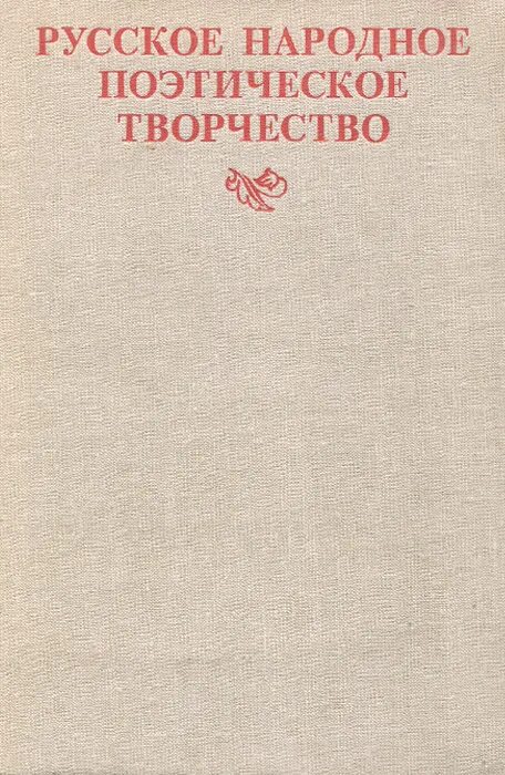 Хрестоматия устное народное творчество. Творчество учебное пособие. Педагогика искусства книга. В. Психология художественного творчества книга.
