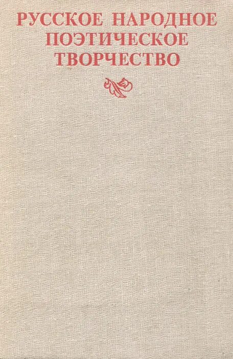 Народное поэтическое творчество. Русское народное творчество поэзия. Народная поэтика. Народное творчество учебник. Народное поэтическое произведение