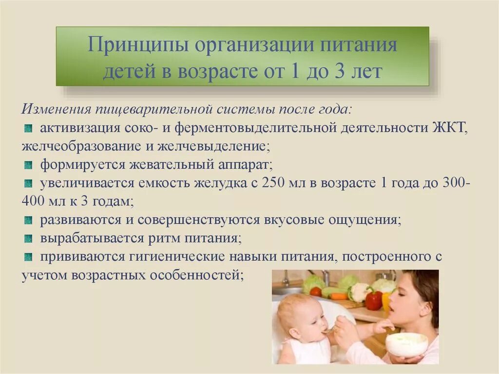 Питание детей старше года. Принципы питания детей старше года. Принципы рационального питания детей. Принципы рационального питания детей раннего возраста.