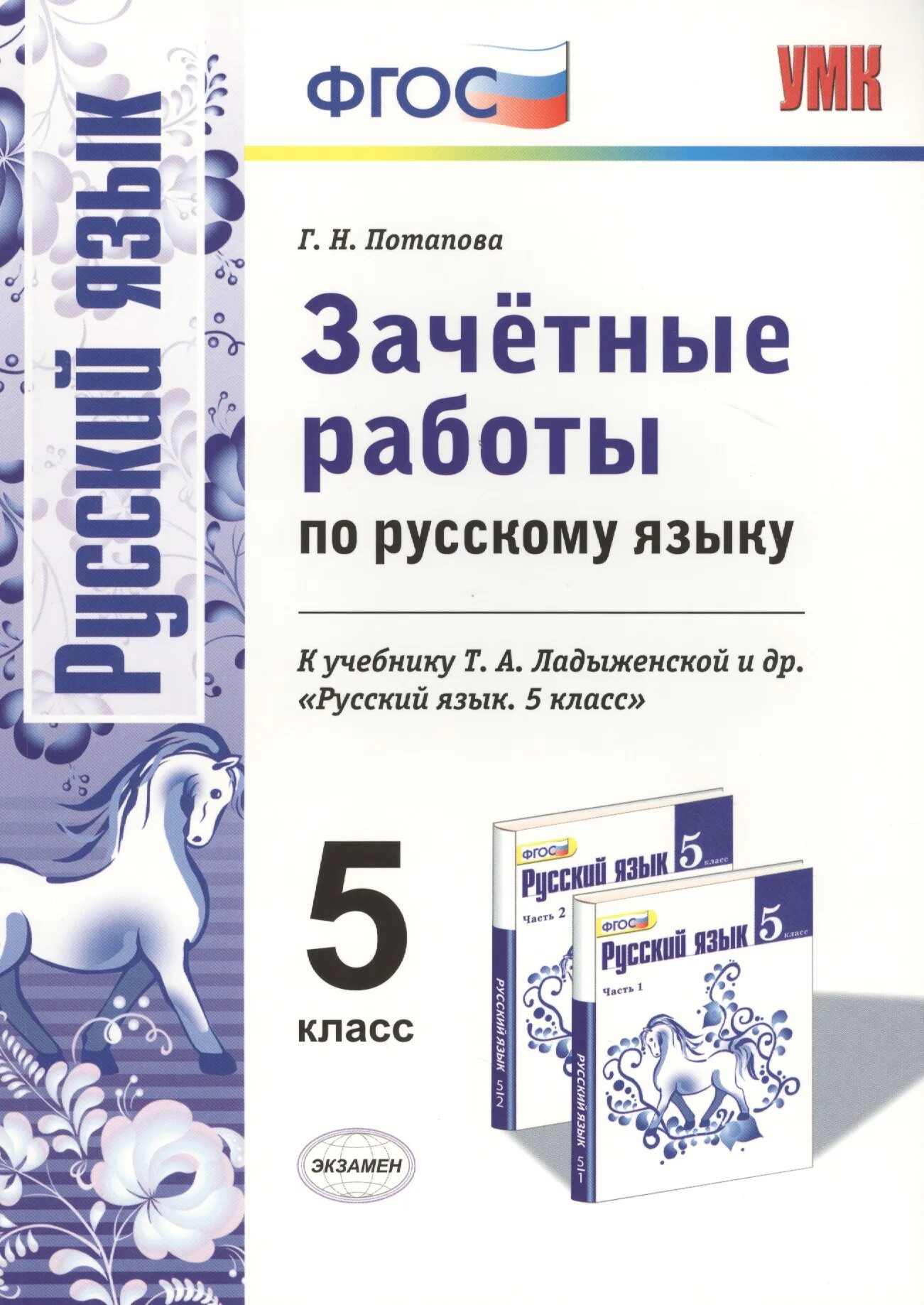 Русский язык 5 класс новое издание. Зачётные работы по русскому языку 5 класс к учебнику т.а ладыженской. зачётные работы по русскому языку 5 класс к учебнику ладыженской. русский язык 5 класс фгос. зачетные работы по русскому языку.