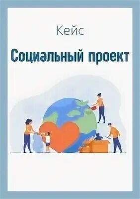 Социальный кейс