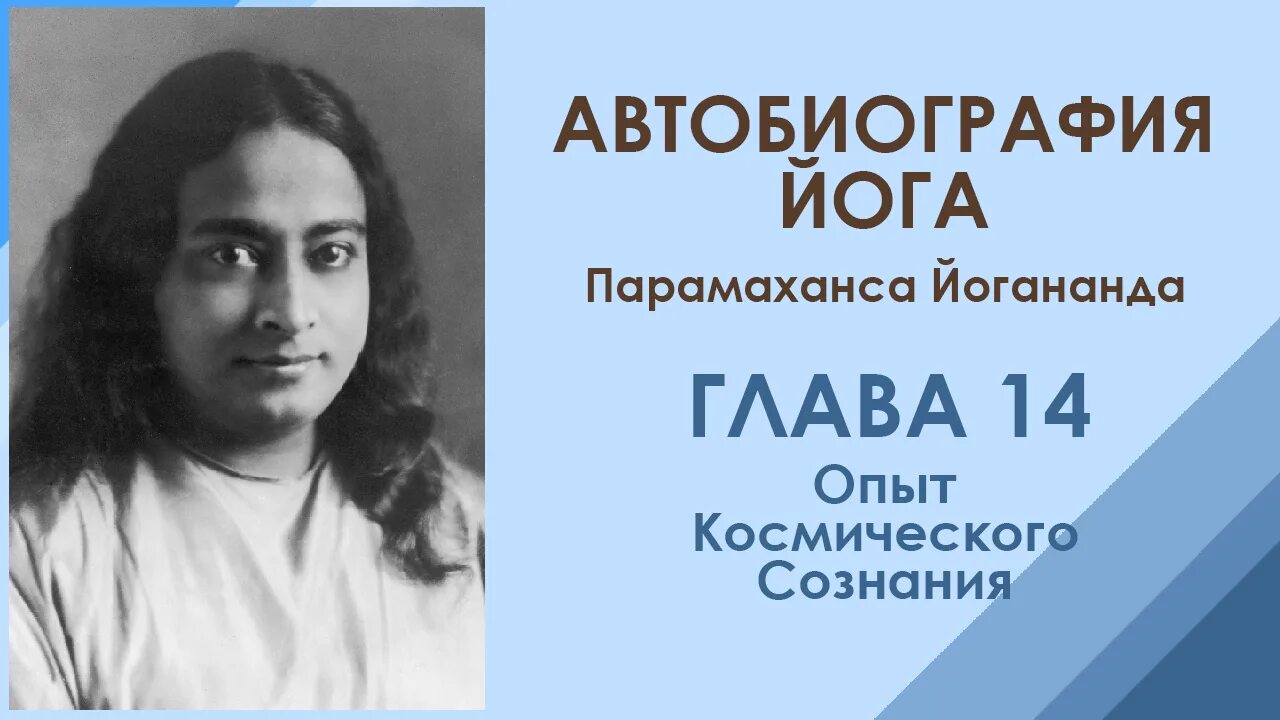 Книга парамахансы йогананды автобиография йога. Йогананда автобиография йога. Парамаханса Йогананда йога. Парамаханса Йогананда автобиография. Йогананда / автобиография йога 2008г.