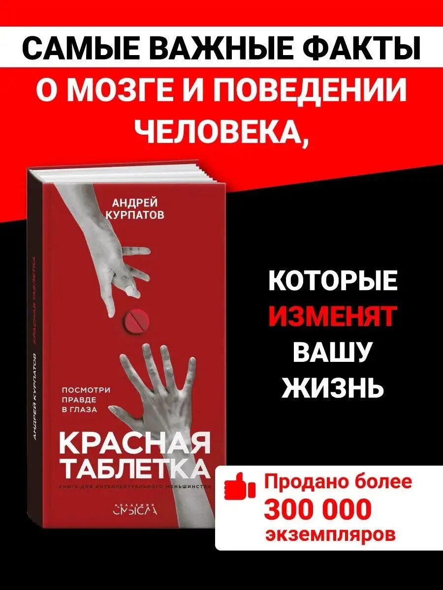 Красная таблетка что это. Красная таблетка книга оглавление. Красная таблетка что это. Курпатов красная таблетка 1. Andrey kurpatov krasniy tabletka.