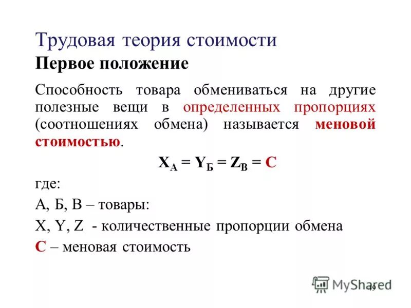 Трудовая теория стоимости формула. Трудовая теория Рикардо. Основные положения трудовой теории стоимости. Концепция трудовой стоимости.