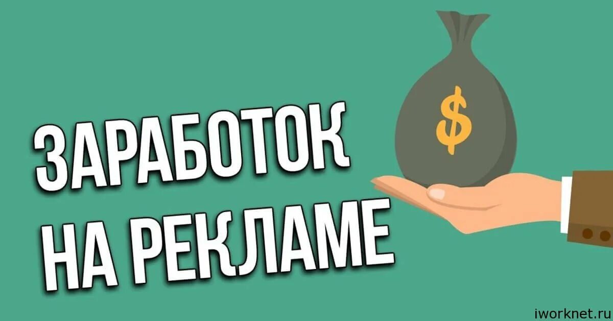 Заработок на рекламе. Реклама заработка в интернете. Заработок от рекламы. Заработок на просмотре рекламы. Реклама на телефоне заработок