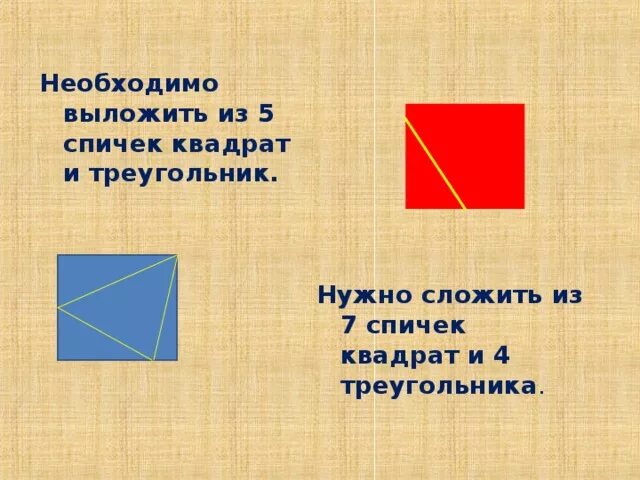 Квадрат из 4 треугольников. Выложите из 7 спичек квадрат и 4 треугольника. Из 4 треугольников сложить квадрат. Из 5 спичек 2 треугольника. Из треугольников сложить квадрат