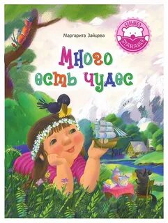 Чудо есть на белом свете