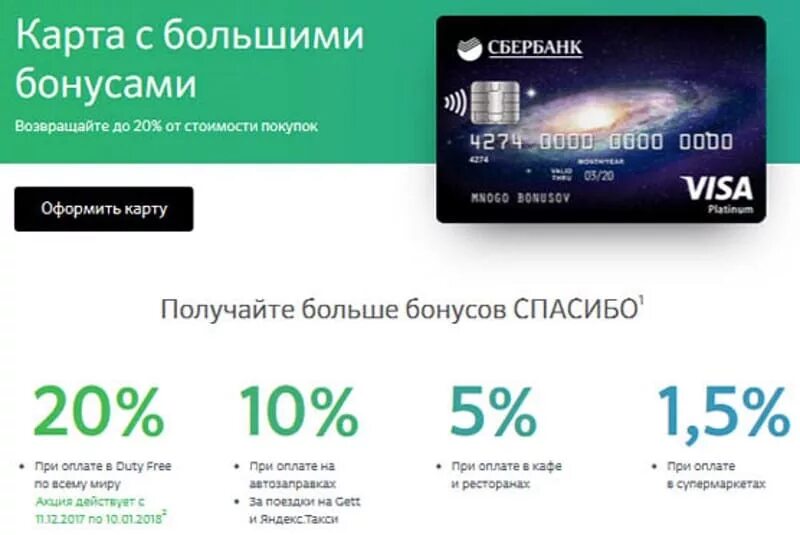 Сбер бонусы отзывы. Карта Platinum Сбербанка. Платиновая карта Сбербанка. Сбербанк карта с большими бонусами. Карта виза платинум Сбербанк.