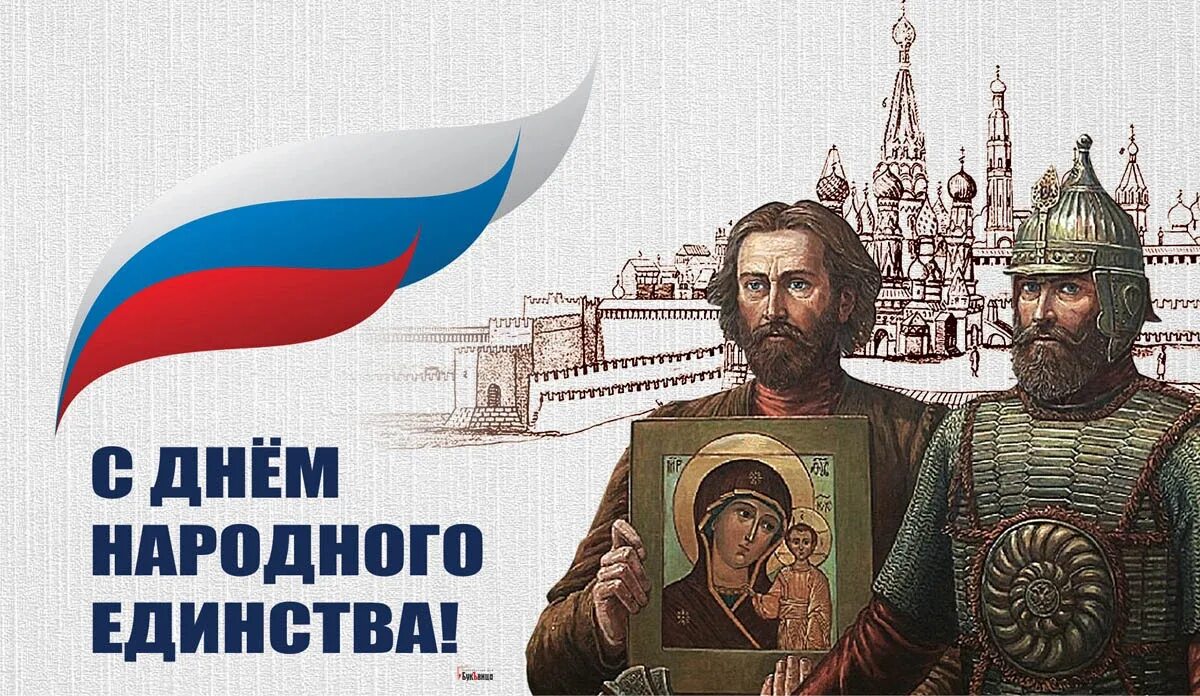 Какие события 4 ноября. С праздником народного единства. 4 ноября праздник. с днем народного единства открытки. 4 ноября день народного единства и казанской иконы божией матери.