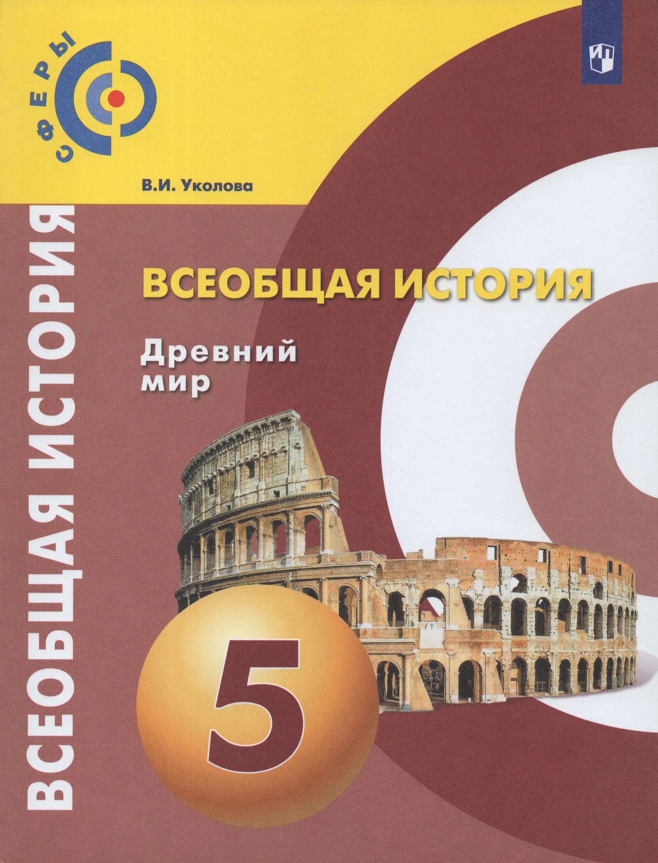 Уколова рабочая тетрадь. Учебник по всеобщей истории 5 класс. История 5 класс древний мир учебник Уколова сферы. Всеобщая история древний мир 5 класс в.и Уколова Просвещение 2020. Учебник истории 5.