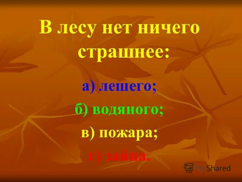 Жизнь леса 2 класс окружающий мир. Вопросы для викторины про лес.