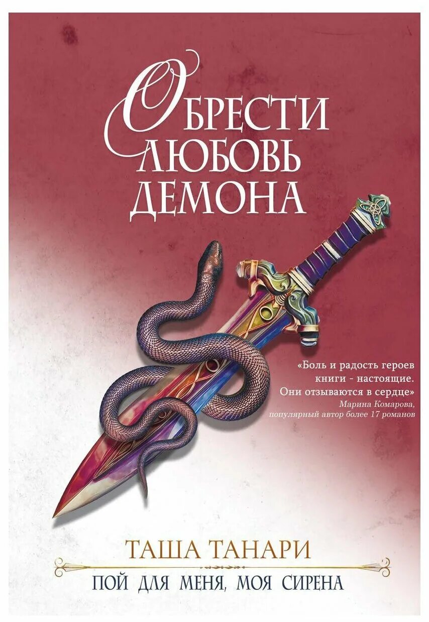 Объятия демона. Демоническое сердце. Любовное фэнтези. Девушка с книгой. Любовные романы фэнтези.
