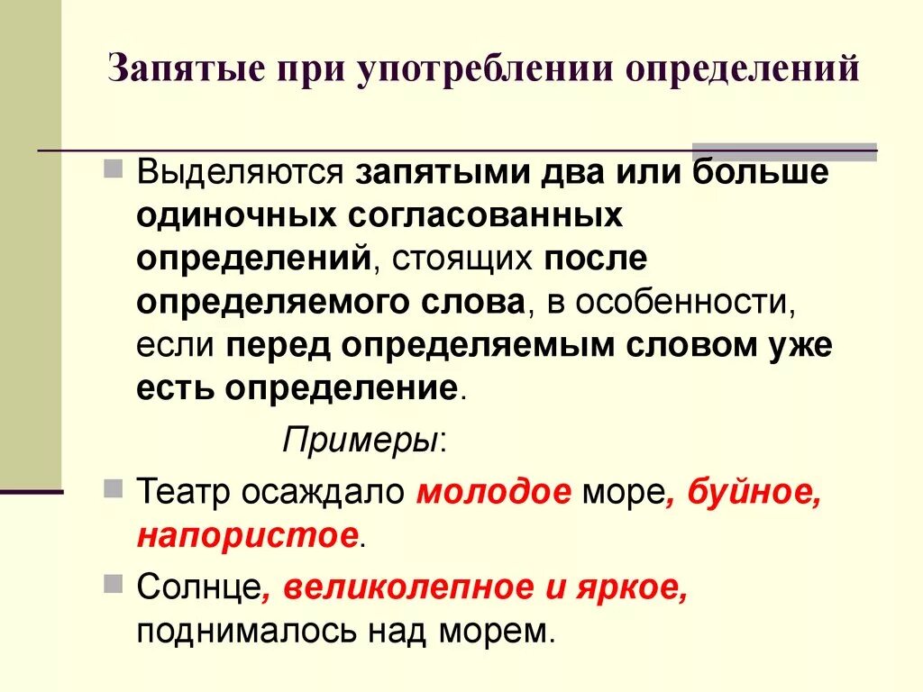 Определение запятые. Определение выделяется запятыми. Запятая после определяемого слова. Определение не выделяется запятыми. Перед использованием запятая