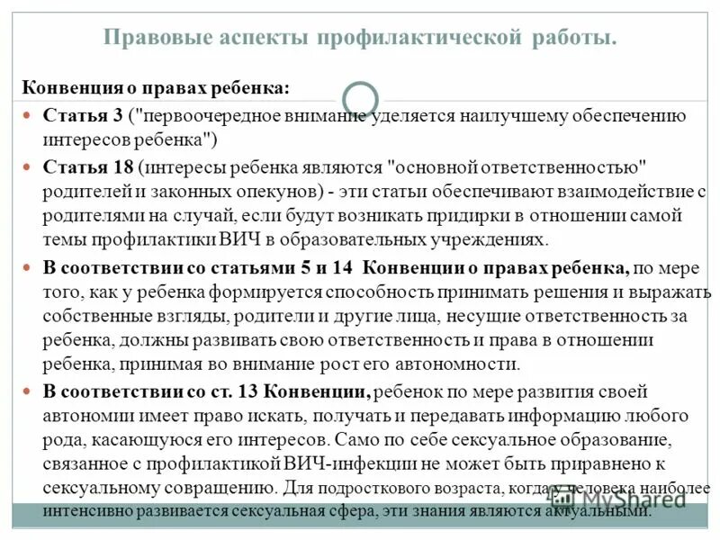 Конвенция о работе. Аспекты профилактической работы. Правовые аспекты профилактических программ. Аспекты превентивной практики.