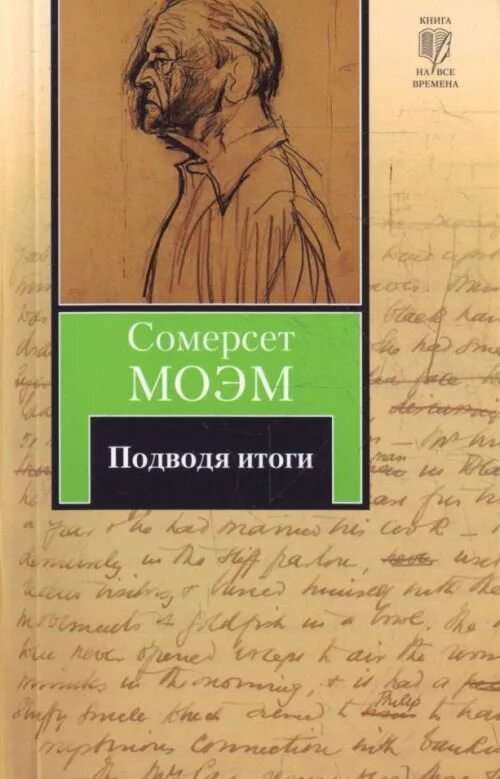 William Somerset Maugham - подводя итоги. Моэм с. "подводя итоги". Моэм Сомерсет итоги. Книга подводя итоги. Читать театр сомерсет