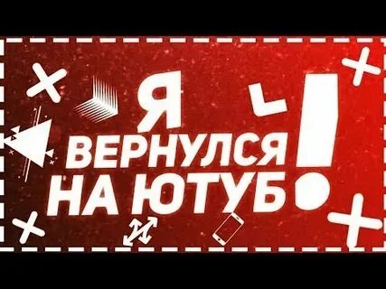 Вернись в ютуб