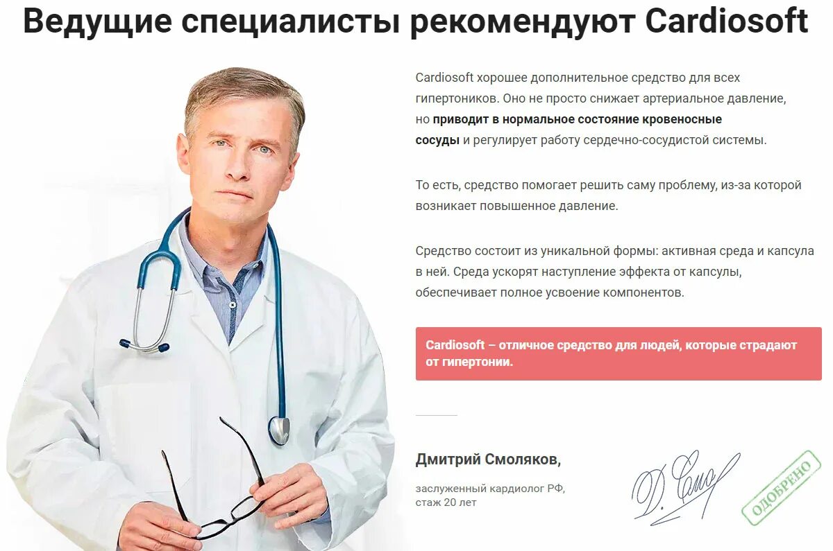 Высокое давление отзывы врачей. Кардиософт. Капсулы CARDIOSOFT. Лекарство кардио софт. CARDIOSOFT от гипертонии.