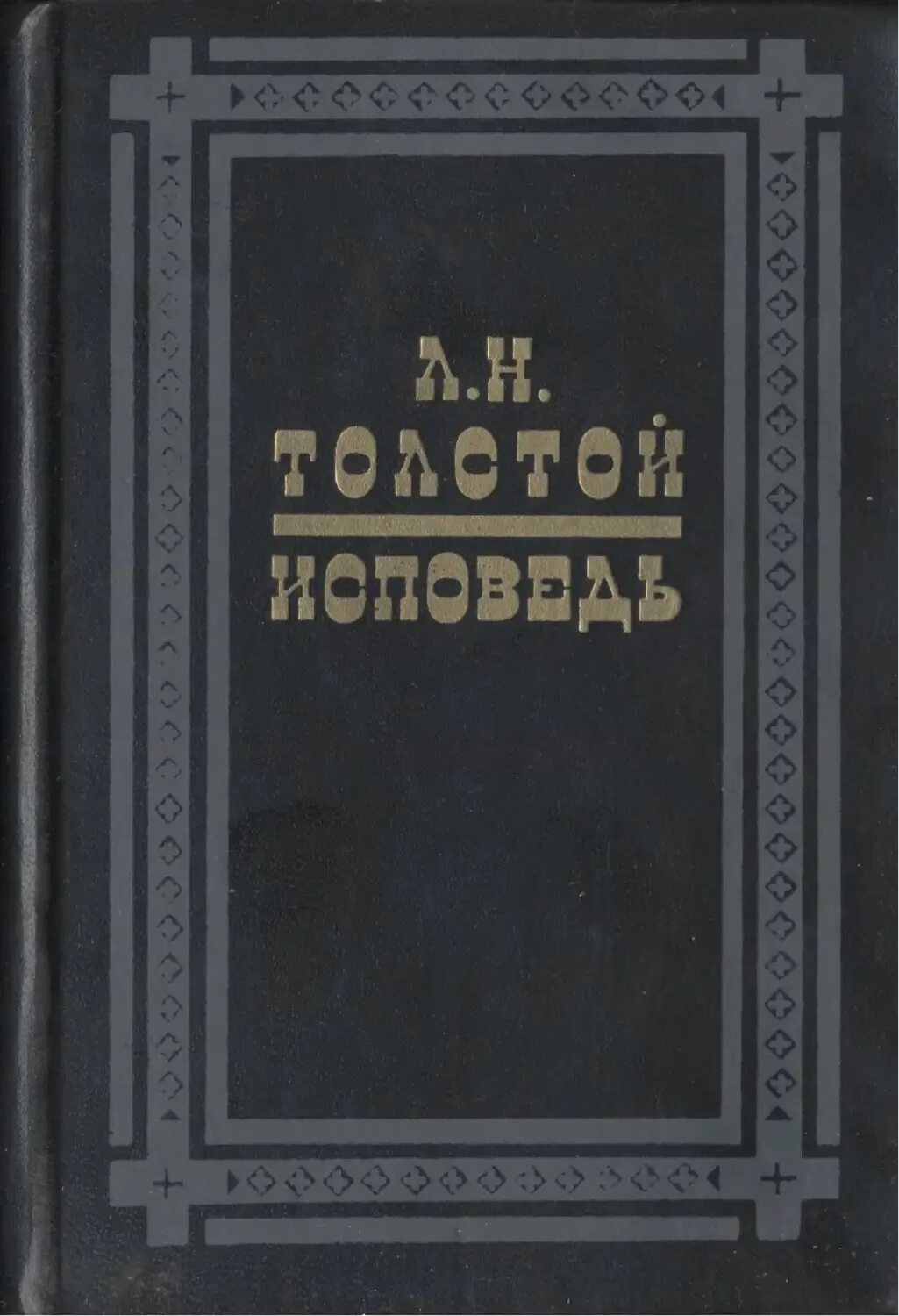 Исповедь fb2. Исповедь толстой первое издание. Толстой л.н. "Исповедь". Исповедь Лев Николаевич толстой книга. Исповедь 1884.