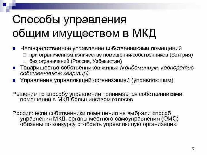 Основы управления имуществом. Способы управления многоквартирным домом. Способы управления МКД. Способы и формы управления многоквартирным домом. Три способа управления многоквартирным домом.