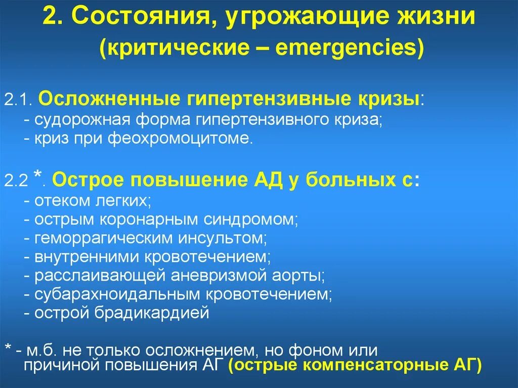 Угрожающие жизни состояния. Судорожная форма криза. Состояния угрожающие жизни пациента. Угрожающие гипертонические кризы.