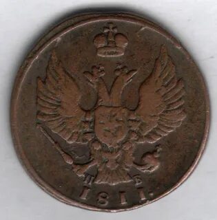 1 копейка 1811