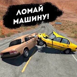 Бесплатные игры ломать машины
