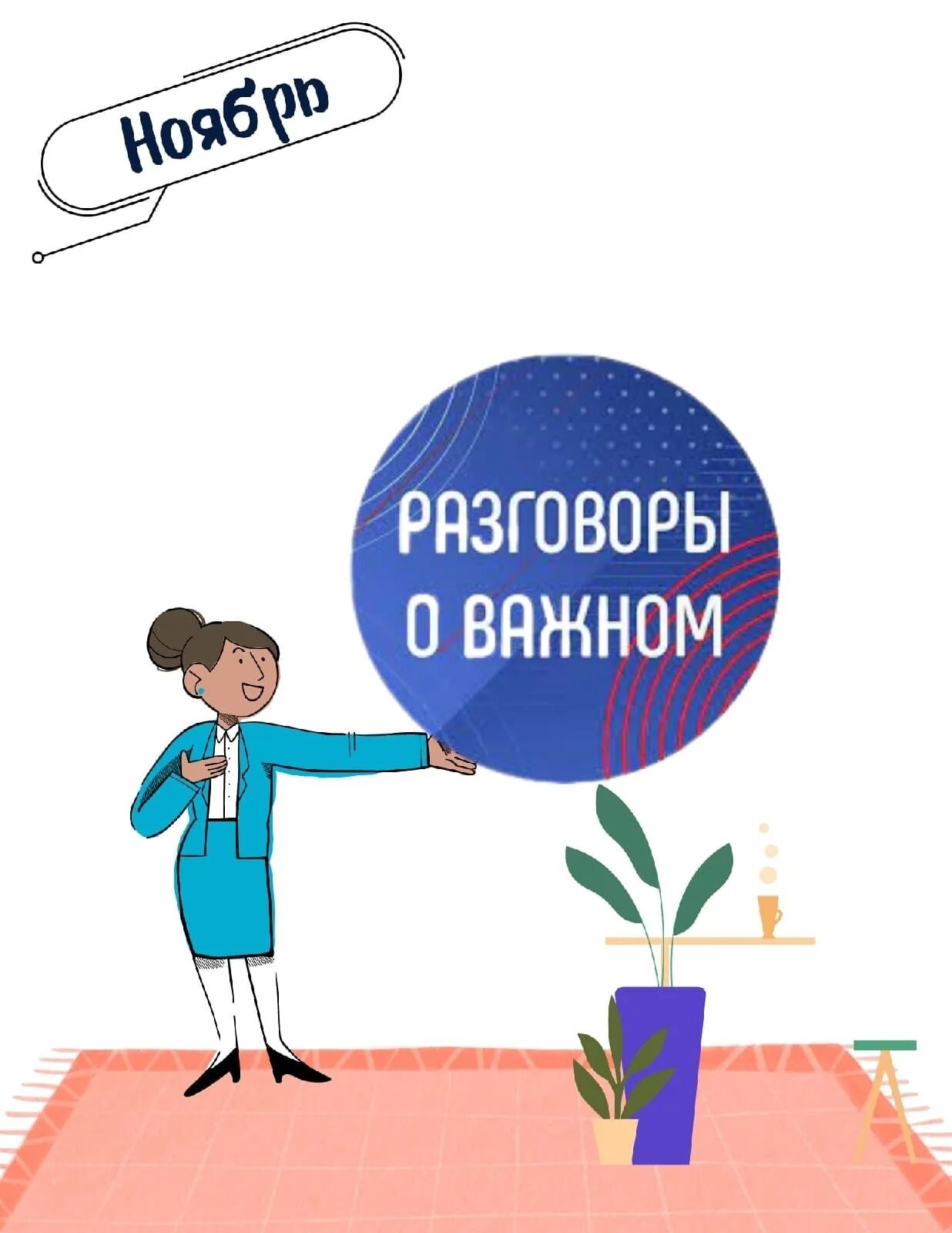 диалог с учителям в школе 5 класс. классный час разговор о важном. россия мировой лидер атомной отрасли разговоры о важном. разговоры о важном 10 10 22. волонтёры плакаты разговоры о важном.